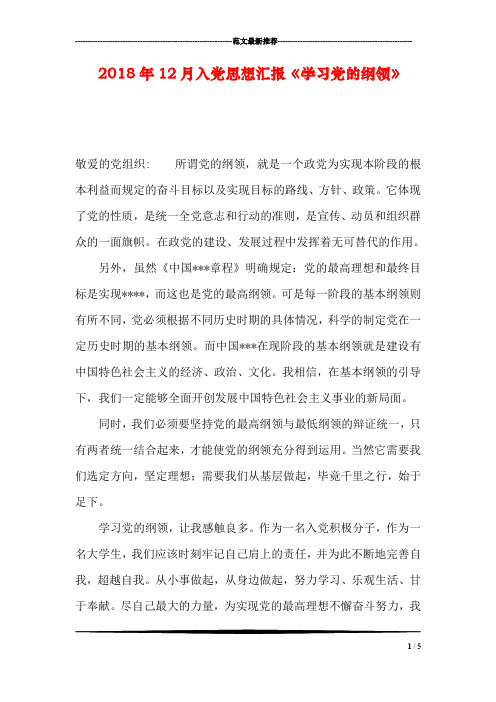 2018年12月入党思想汇报《学习党的纲领》