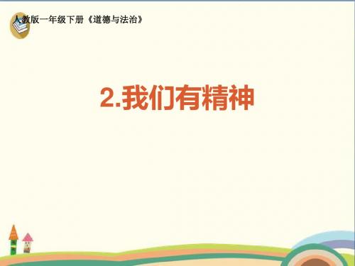 一年级下册道德与法治课件-2我们有精神 人教新版(共