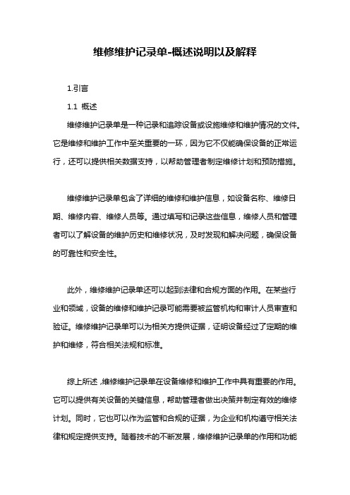 维修维护记录单-概述说明以及解释