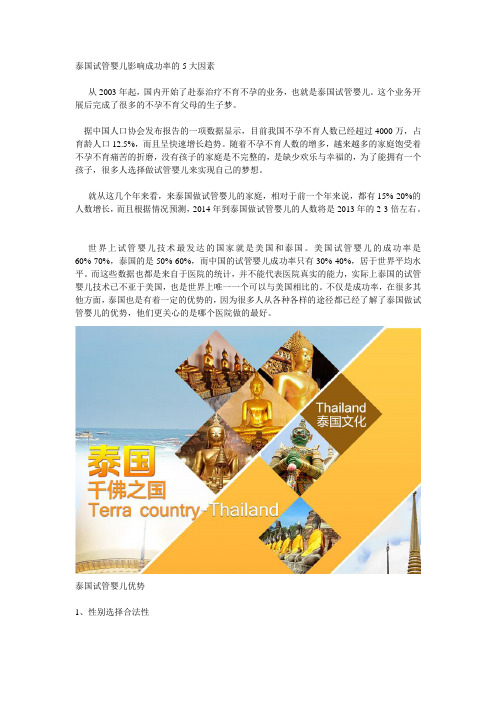 泰国试管婴儿成功率的5大因素