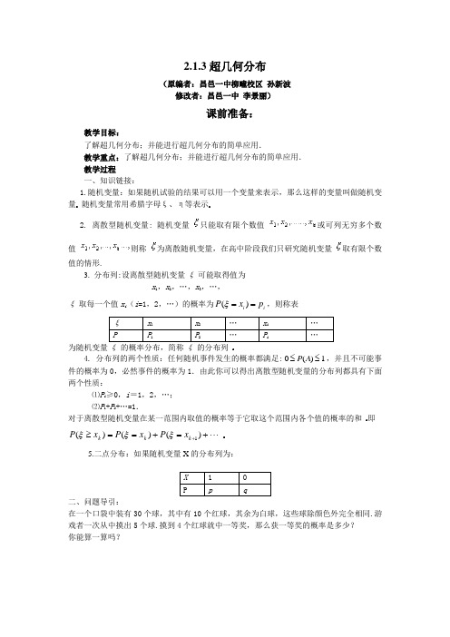 2.1.3超几何分布(李景丽改)