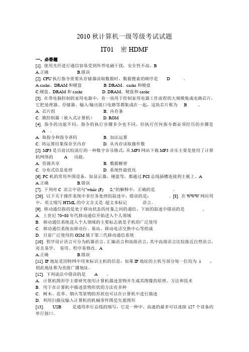 2010秋计算机一级IT01密HDMF试题