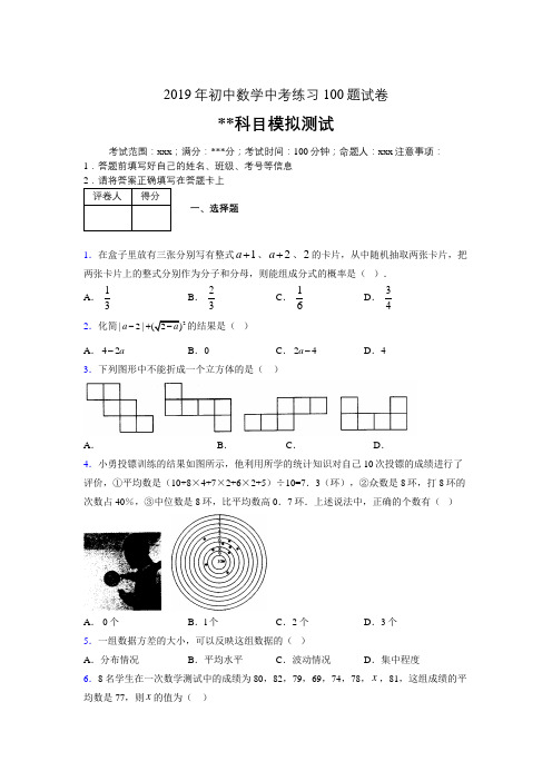 2019年最新初中数学练习100题试卷 中考模拟试题131916895603362202177592