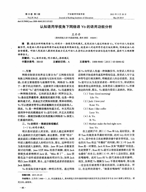 认知语用学视角下网络语Yo的语用功能分析