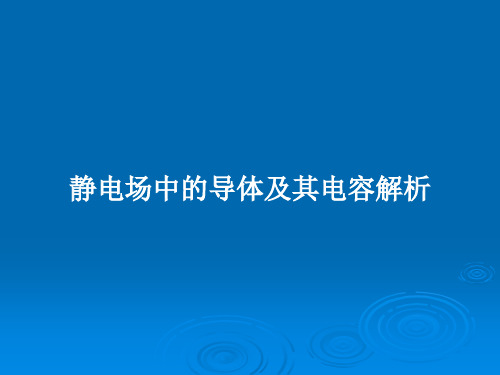 静电场中的导体及其电容解析PPT教案