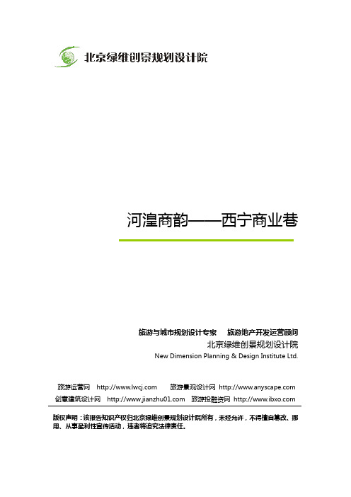 河湟商韵