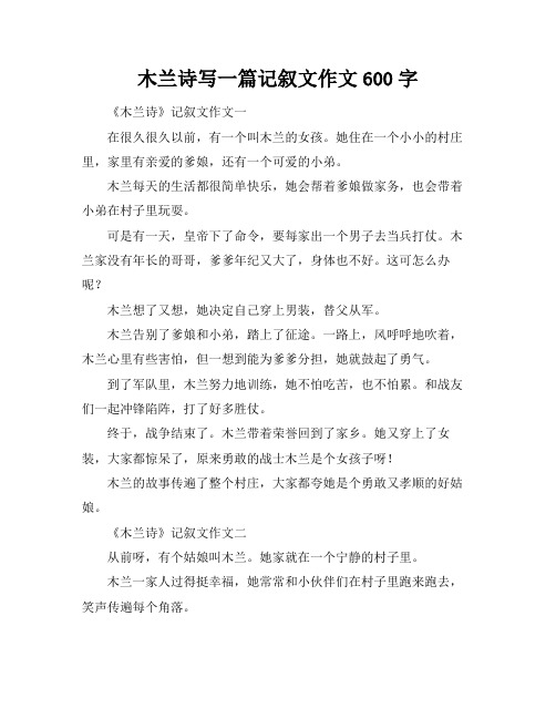 木兰诗写一篇记叙文作文600字