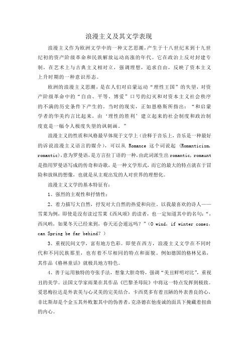 浪漫主义及其文学表现