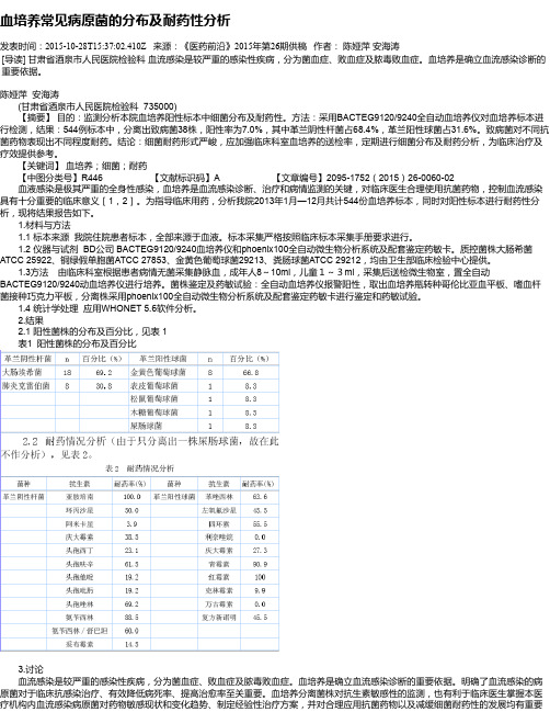 血培养常见病原菌的分布及耐药性分析