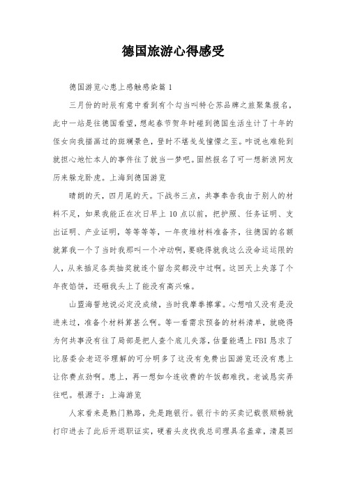 德国旅游心得感受