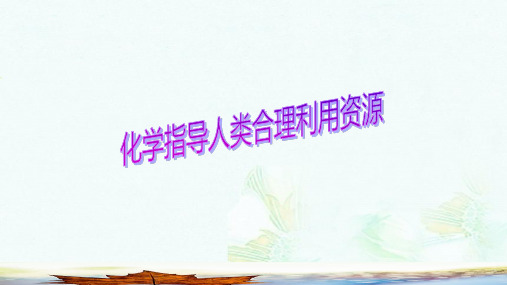 九年级化学上册第1章开启化学之门第1节化学给我们带来什么化学指导人类合理利用资源素材沪教版ppt版本