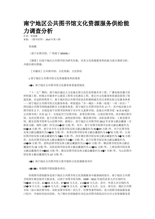 南宁地区公共图书馆文化资源服务供给能力调查分析