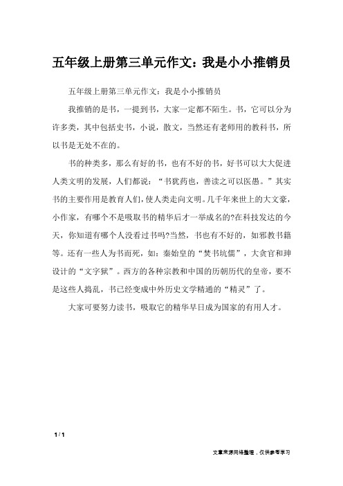五年级上册第三单元作文：我是小小推销员_单元作文