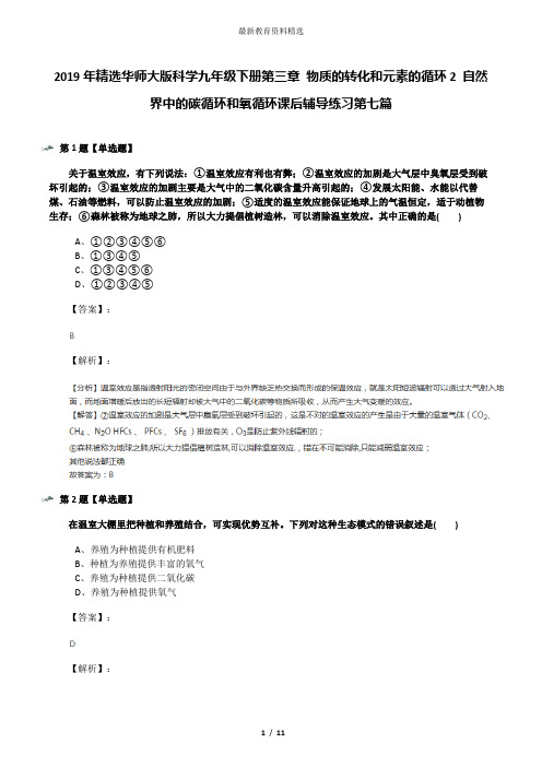 2019年精选华师大版科学九年级下册第三章 物质的转化和元素的循环2 自然界中的碳循环和氧循环课后辅导练习