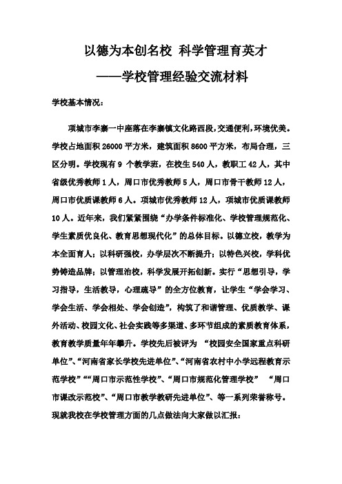 学校管理经验交流材料