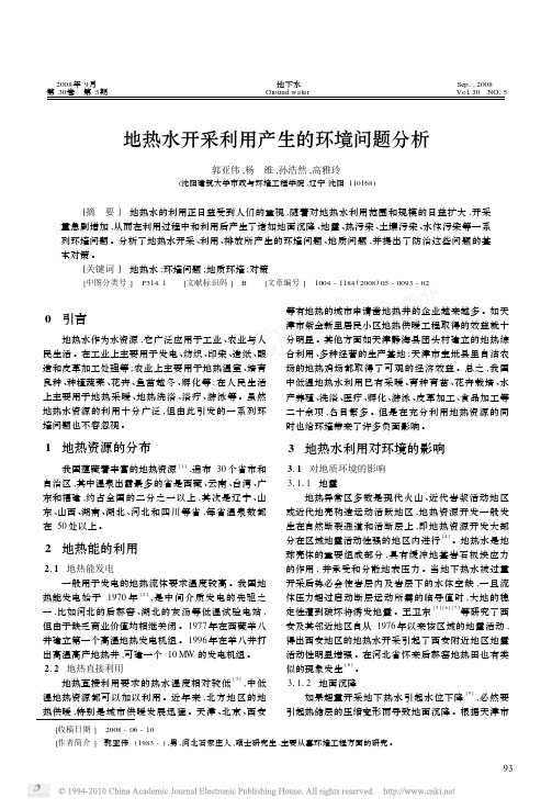 地热水开采利用产生的环境问题分析