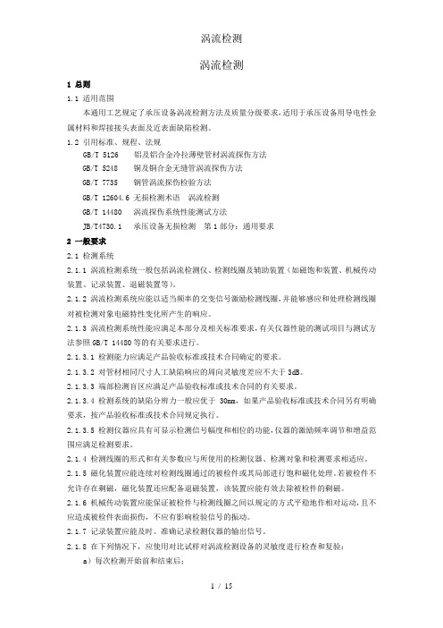 涡流检测