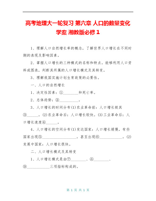 高考地理大一轮复习 第六章 人口的数量变化学案 湘教版必修1
