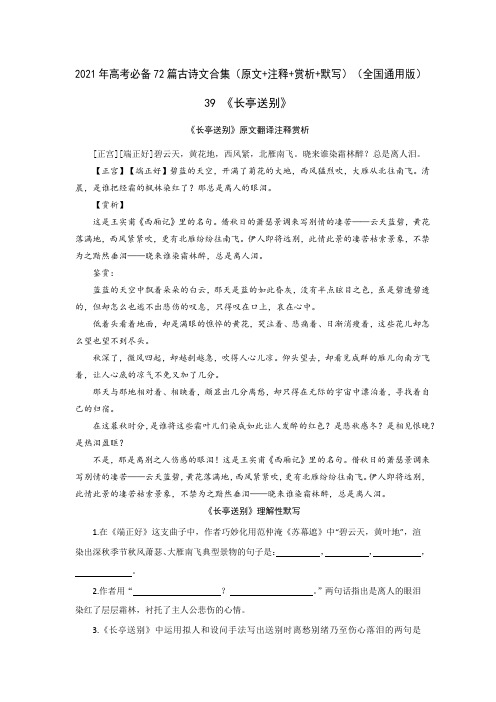 39《长亭送别【正宫】》-2021年高考语文必背72篇古诗文(原文+注释+赏析+默写)(原卷版)