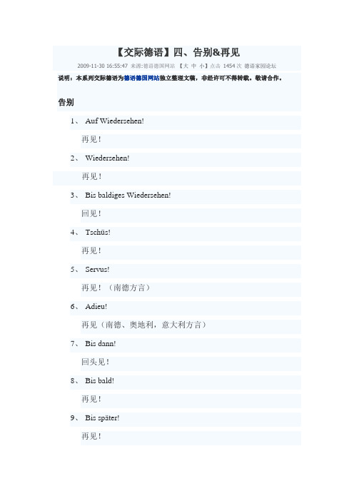 【交际德语】四、告别&再见