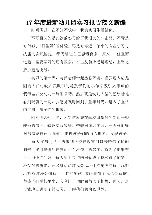 17年度最新幼儿园实习报告范文新编