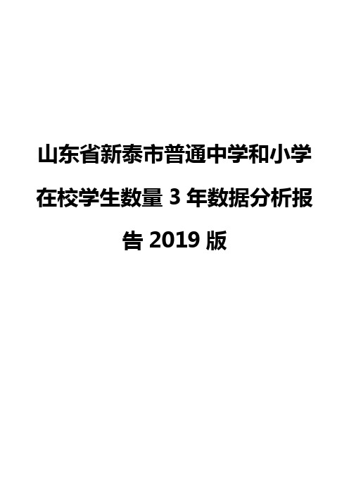 山东省新泰市普通中学和小学在校学生数量3年数据分析报告2019版