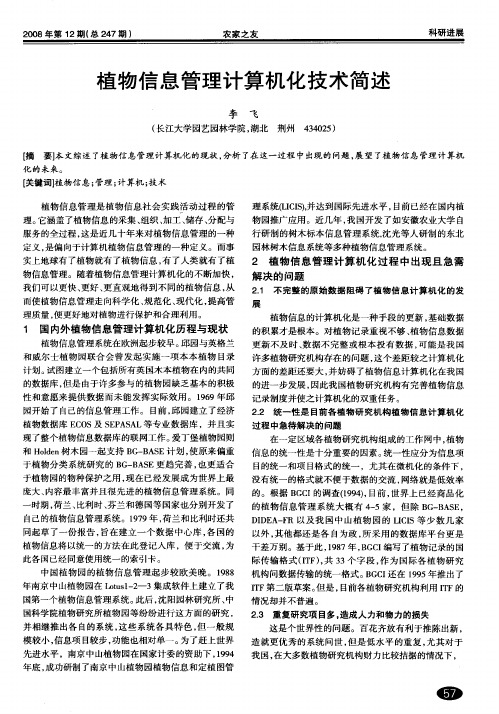 植物信息管理计算机化技术简述