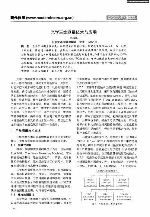 光学三维测量技术与应用