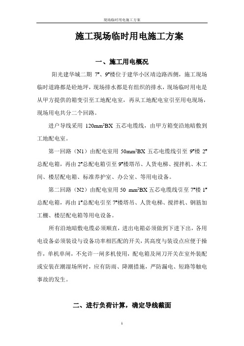 施工现场临电施工方案