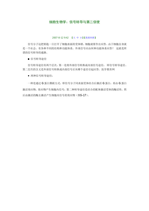 细胞生物学：信号转导与第二信使