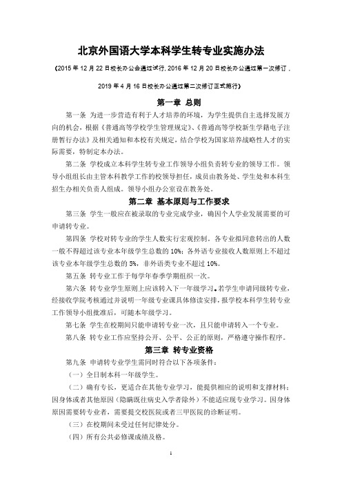北京外国语大学本科学生转专业实施办法