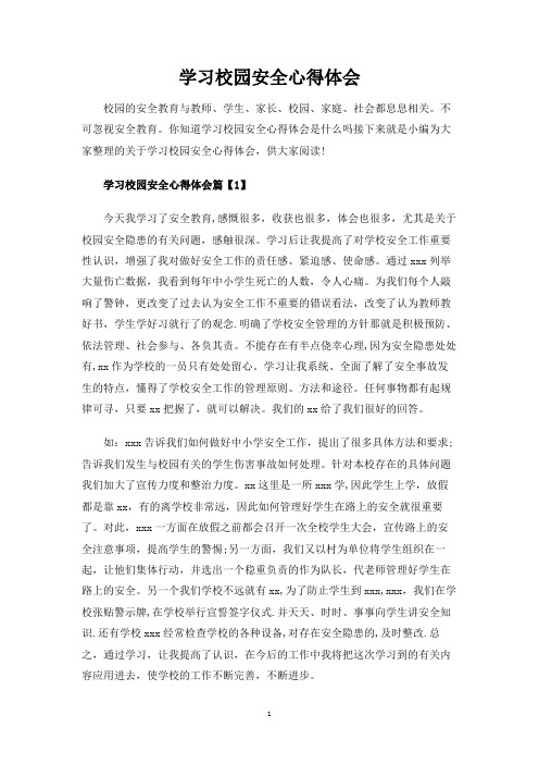 学习校园安全心得体会