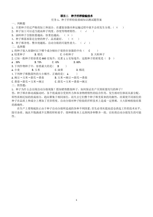随堂测试--种子扦样检验基础知识.