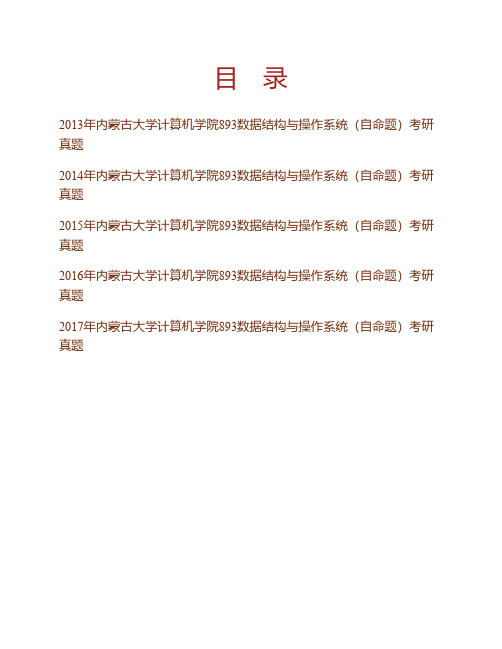 内蒙古大学计算机学院《893数据结构与操作系统(自命题)》历年考研真题专业课考试试题