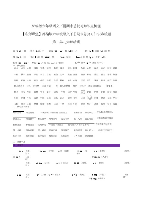 部编版六年级语文下册期末总复习知识点梳理[知识点梳理]