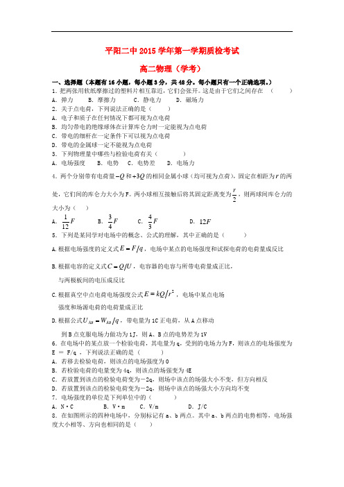 浙江省平阳县第二中学高二物理上学期第一次质检考试试题(学考)