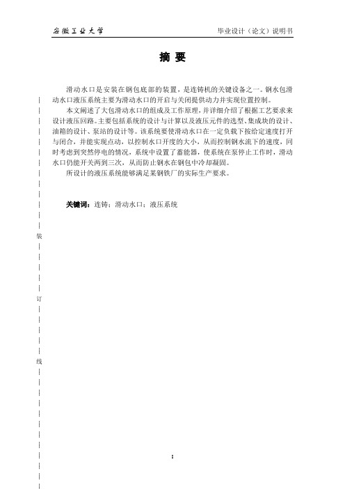 连铸大包滑动水口液压系统设计