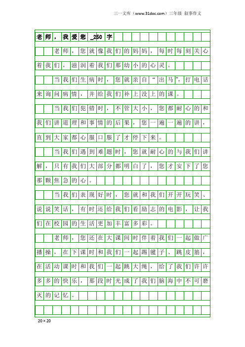 三年级叙事作文：老师,我爱您_250字