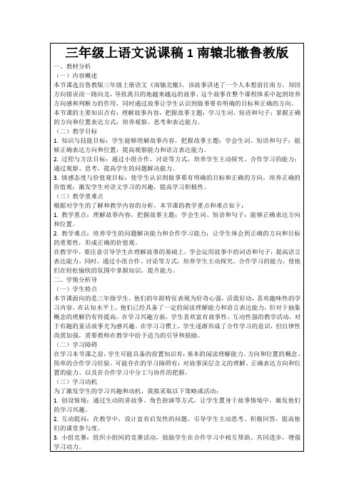 三年级上语文说课稿1南辕北辙鲁教版