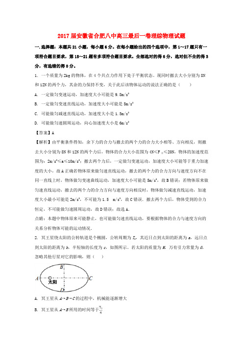 安徽省合肥八中2017届高三物理最后一卷试题(含解析)