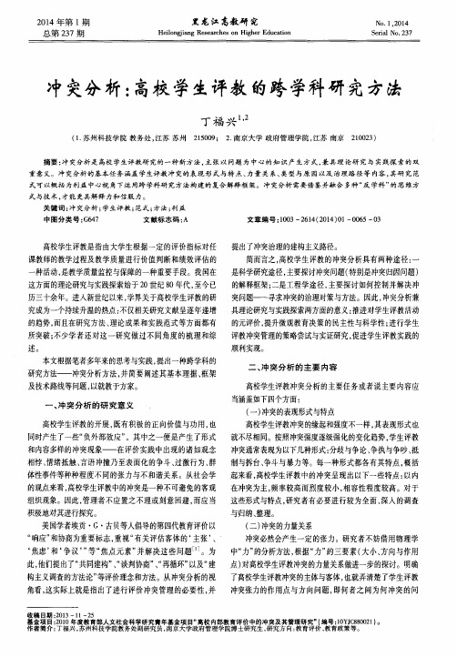 冲突分析：高校学生评教的跨学科研究方法