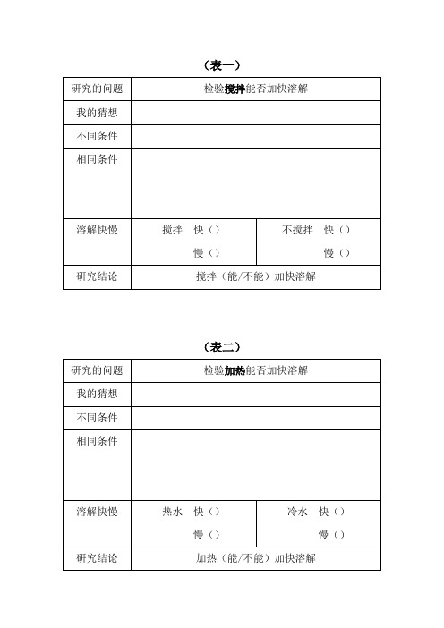 溶解的快与慢科学记录单
