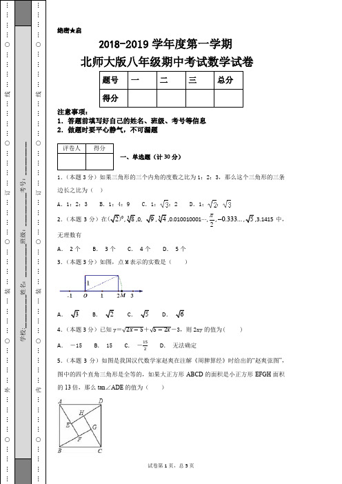 2018--2019学年度第一学期北师大版八年级期中考试数学试卷及答案解析(word版)