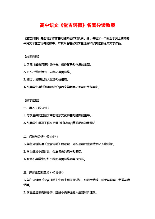 高中语文《堂吉诃德》名著导读教案