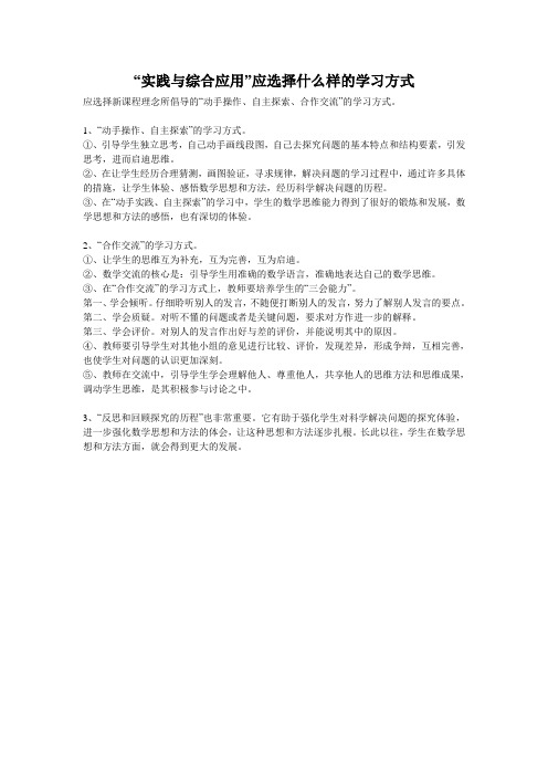 “实践与综合应用”应选择什么样的学习方式