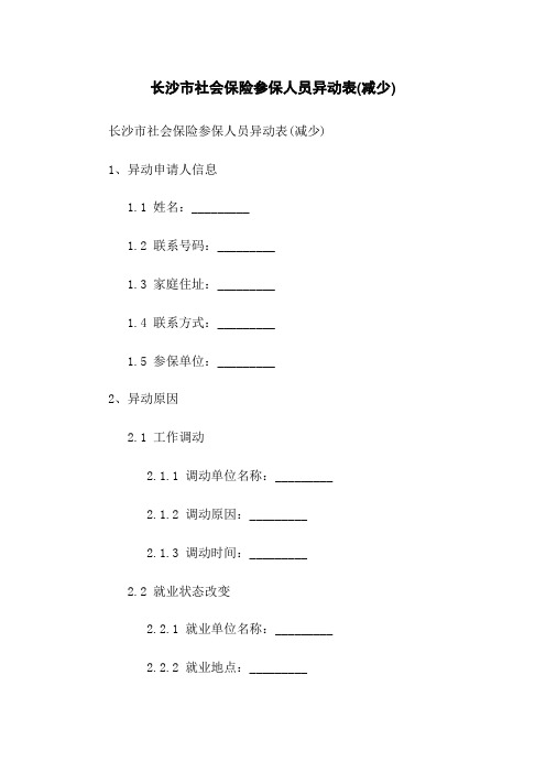 长沙市社会保险参保人员异动表(减少)