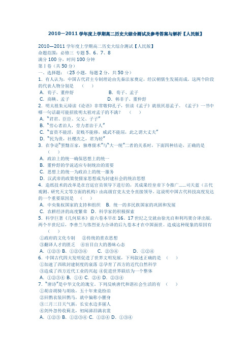 2010—2011学年度上学期高二历史大综合测试及参考答案与解析【人民版】