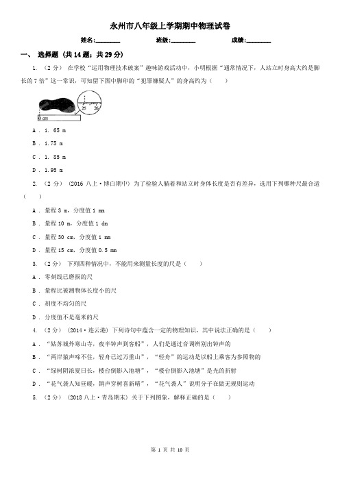 永州市八年级上学期期中物理试卷