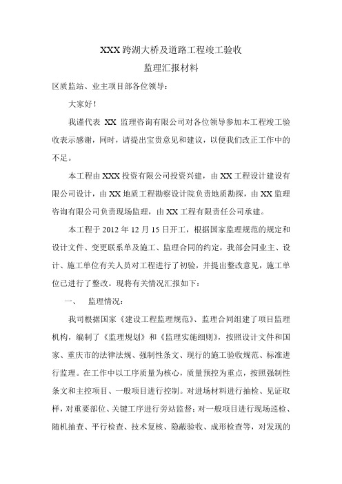跨湖大桥竣工验收汇报材料(监理)
