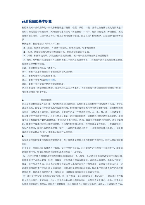 品质检验的基本职能